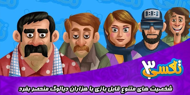 بازی ایرانی تاکسی 3 از گلیم گیمز نسخه 1.1.67
